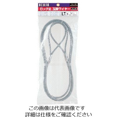 スリーエッチ HHH ロック止玉掛ワイヤー メッキ12mm×1m LT12MMX1M 1本 808-7073（直送品）