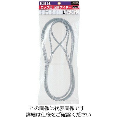 スリーエッチ HHH ロック止玉掛ワイヤー メッキ12mm×5m LT12MMX5M 1本 808-7077（直送品）