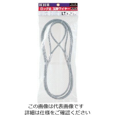 スリーエッチ HHH ロック止玉掛ワイヤー メッキ6mm×6m LT6MMX6M 1本 808-7085（直送品）