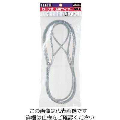 スリーエッチ HHH ロック止玉掛ワイヤー メッキ9mm×1.5m LT9MMX1.5M 1本 808-7086（直送品）