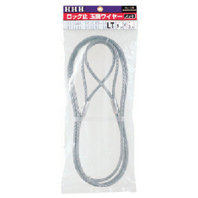 スリーエッチ HHH ロック止玉掛ワイヤー メッキ9mm×2m LT9MMX2M 1本 808-7088（直送品）