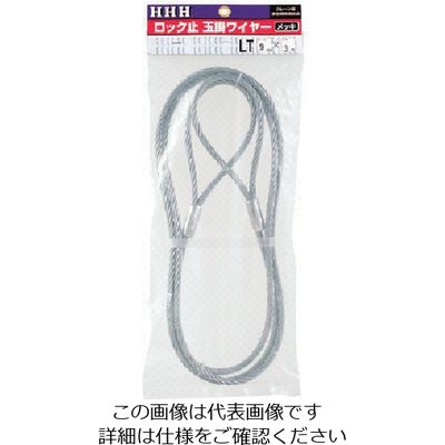 スリーエッチ HHH ロック止玉掛ワイヤー メッキ6mm×5m LT6MMX5M 1本 808-7084（直送品）