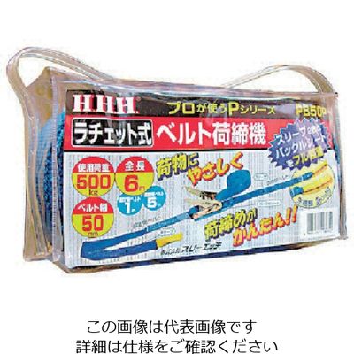 スリーエッチ HHH ベルト荷締機 50巾ベルト 先端ループ500kg PB50P 1個 808-7202（直送品）