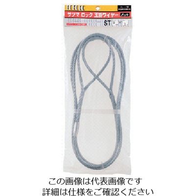 スリーエッチ HHH サツマロック玉掛ワイヤー メッキ9mm×5m ST9MMX5M 1本 808-7297（直送品）
