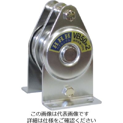 スリーエッチ HHH ステンレス固定滑車 たて型 2車 75mm VS75X2 1個 808-7472（直送品）