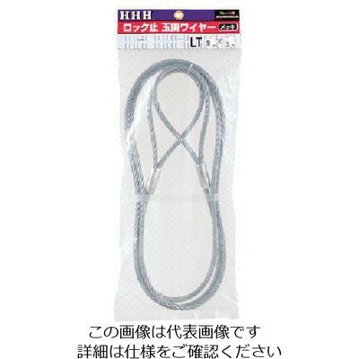 スリーエッチ HHH ロック止玉掛ワイヤー メッキ12mm×1.5m LT12MMX1.5M 1本 808-7072（直送品）