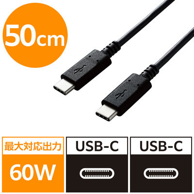 タイプCケーブル (USB-C to C) PD対応 60W USB2.0 50cm 黒 U2C-CC05NBK2 エレコム 1本（直送品）