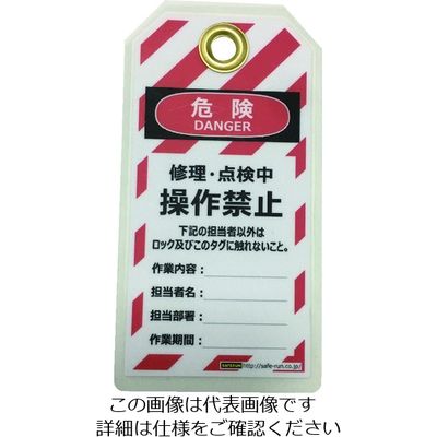 セーフラン安全用品 セーフラン タグアウト用吊タグ(PETラミネート)150×80mm 操作禁止 J2061 1組(10枚)（直送品）