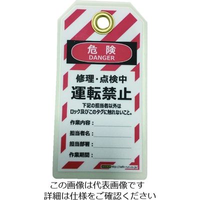 セーフラン安全用品 セーフラン タグアウト用吊タグ(PETラミネート)150×80mm 運転禁止 J2062 1組(10枚)（直送品）