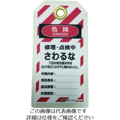 セーフラン安全用品 セーフラン タグアウト用吊タグ(PETラミネート)150×80mm さわるな J2063 1組(10枚)（直送品）