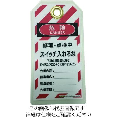 セーフラン安全用品 セーフラン タグアウト用吊タグ(PETラミネート)150×80mm スイッチ入れるな J2064 1組(10枚)（直送品）