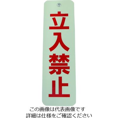ダイドーハント ロープ止めサイン 立ち入り禁止 10177542 1個 151-7244（直送品）