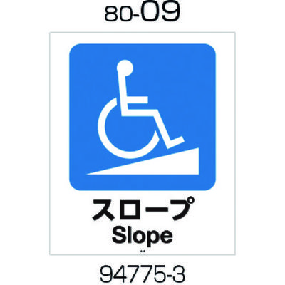 リッチェル 面板 80ー09(スロープ) 94775 1枚 176-4607（直送品）