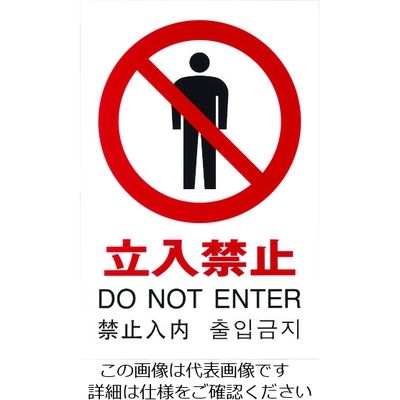 光 多国語ピクトサイン 立入禁止 TGP2032-3 1枚 195-0173（直送品）