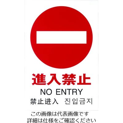 光 多国語ピクトサイン 進入禁止 TGP2032-5 1枚 195-0175（直送品）