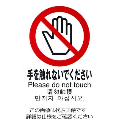 光 多国語ピクトサイン 手を触れないでください TGP2032-6 1枚 195-0176（直送品）