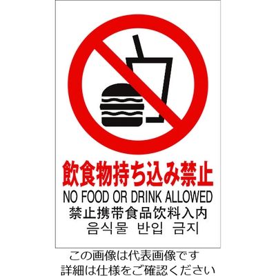 光 多国語ピクトサイン 飲食物持ち込み禁止 TGP2032-9 1枚 195-0179（直送品）