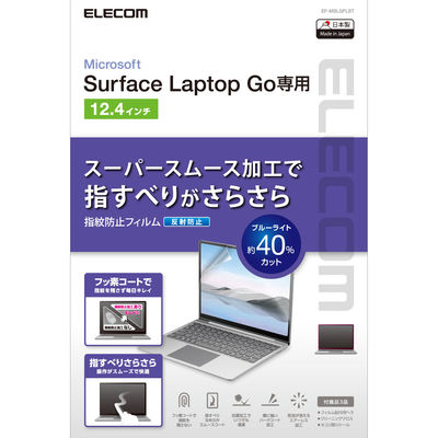 Surface Laptop Go 液晶保護フィルム ブルーライトカット 反射防止 抗菌 硬度3H EF-MSLGFLST エレコム 1個（直送品）
