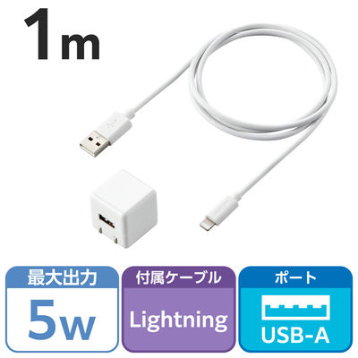 iPhone 充電器 ライトニング ケーブル同梱 1.0A出力 1m ホワイト MPA-ACL04WH エレコム 1個（直送品）