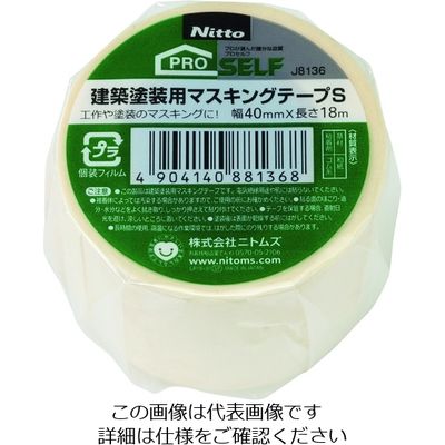 ニトムズ 建築塗装用マスキングテープS40X18 1巻 J8136 194-8656（直送品）