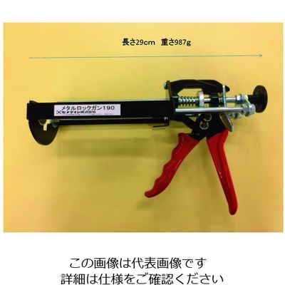 セメダイン メタルロック190ml規格用 メタルロックガン190 XA-381 1丁（直送品）