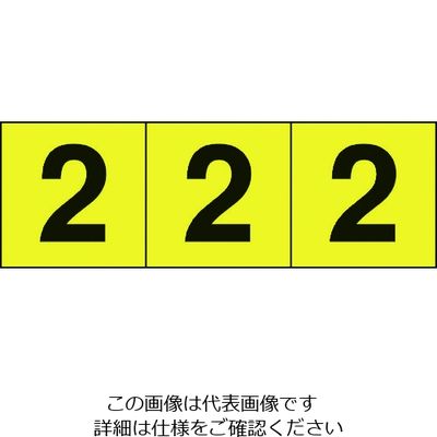 トラスコ中山 TRUSCO 数字ステッカー 50×50 「2」 黄色地/黒文字 3枚入 TSN-50-2-Y 1組(3枚) 206-8582（直送品）