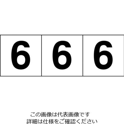 トラスコ中山 TRUSCO 数字ステッカー 100×100 「6」 透明地/黒文字 3枚入 TSN-100-6-TM 1組(3枚)（直送品）