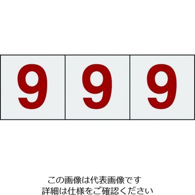 トラスコ中山 TRUSCO 数字ステッカー 100×100 「9」 透明地/赤文字 3枚入 TSN-100-9-TMR 1組(3枚)（直送品）