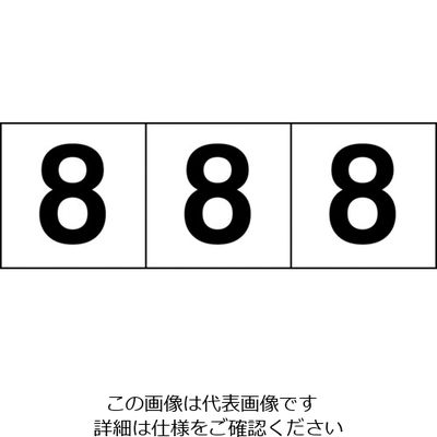 トラスコ中山 TRUSCO 数字ステッカー 100×100 「8」 透明地/黒文字 3枚入 TSN-100-8-TM 1組(3枚)（直送品）