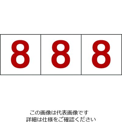 トラスコ中山 TRUSCO 数字ステッカー 100×100 「8」 透明地/赤文字 3枚入 TSN-100-8-TMR 1組(3枚)（直送品）