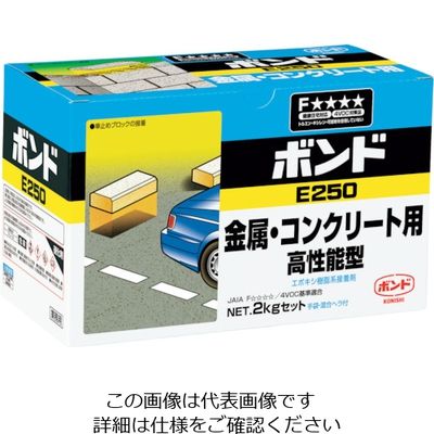 コニシ ボンドE250 2kgセット #45827 45827 1セット 492-1909（直送品）