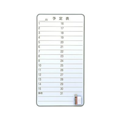 ナカキン ホワイトボード 月予定表 WB-4M 1個 63-1827-11（直送品）