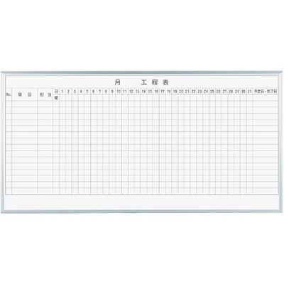 馬印 MAJIシリーズ 1カ月工程表(15段) 壁掛 ホーロー MH36K1 1個 63-3004-05（直送品）
