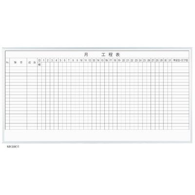 馬印 MAJIシリーズ 1カ月工程表(20段) 壁掛 ホーロー MH36K120 1個 63-3004-06（直送品）