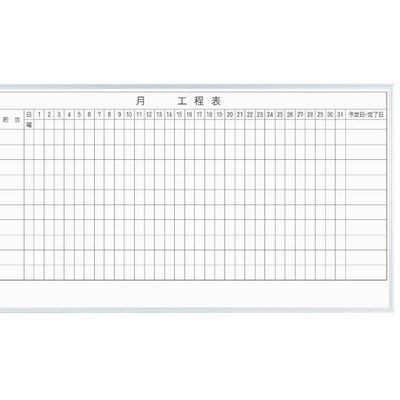 馬印 MAJIシリーズ 1カ月工程表(10段) 壁掛 ホーロー MH36K110 1個 63-3004-04（直送品）