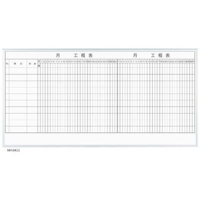 馬印 MAJIシリーズ 2カ月工程表(10段) 壁掛 ホーロー MH36K210 1個 63-3004-07（直送品）