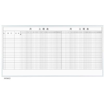馬印 MAJIシリーズ 2カ月工程表(20段) 壁掛 ホーロー MH36K220 1個 63-3004-09（直送品）
