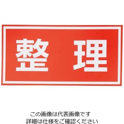 アズワン 注意喚起シール 整理 4-3009-01 1枚（直送品）