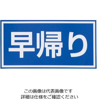 アズワン 注意喚起シール 早帰り 4-3009-03 1枚（直送品）