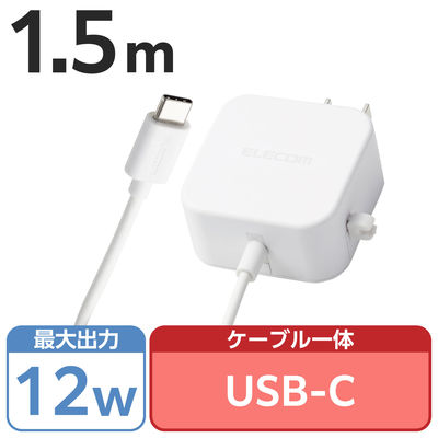 USB充電器 タイプC ケーブル一体型 1.5ｍ 12W スマホ タブレット充電 ホワイト MPA-ACC20WH エレコム 1個（直送品）