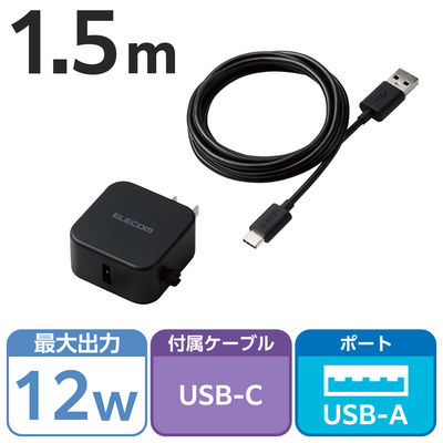 USB充電器 A×1 USB-A to タイプC ケーブル付属 1.5m 12W 黒 MPA-ACC23BK エレコム 1個（直送品）