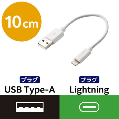 ライトニングケーブル 10cm スタンダード A-Lightning ホワイト MPA-FUAL01WH エレコム 1個（直送品）