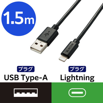 ライトニングケーブル 1.5m スタンダード A-Lightning ブラック MPA-FUAL15BK エレコム 1個（直送品）