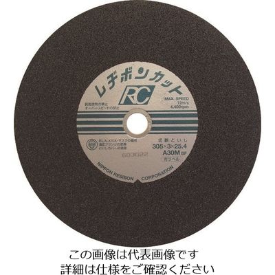 日本レヂボン レヂボン カットRC 305×3×25.4 A30M RC3053-30M 1セット(25枚) 852-3722（直送品）