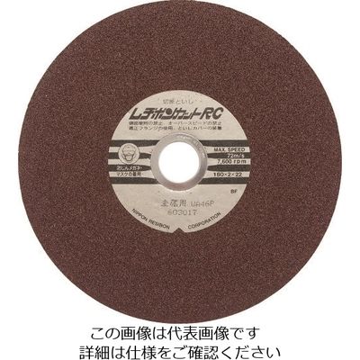 日本レヂボン レヂボン カットRC 180×2×22 WA46P RC1802-WA46P 1セット(10枚) 852-3713（直送品）