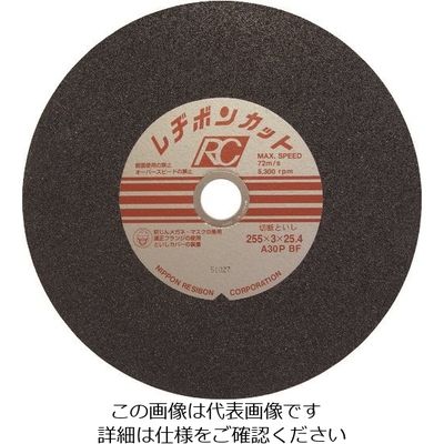 日本レヂボン レヂボン カットRC 255×3×25.4 A30P RC2553-30 1セット(25枚) 852-3721（直送品）