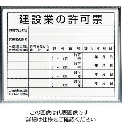 ユニット 法令標識 建設業の許可票 アルミ額縁 302-13B 1枚 208-3962（直送品）