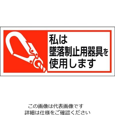 ユニット 墜落制止用器具使用ステッカー 私は墜落制 371-52A 1組(10枚) 206-8936（直送品）