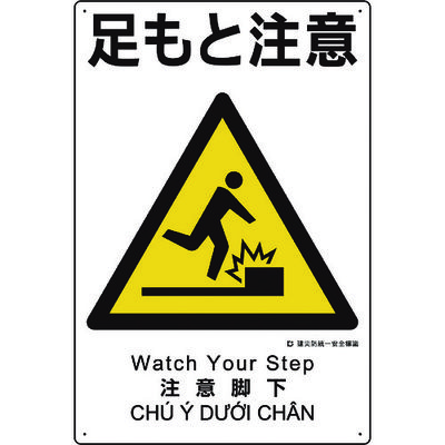ユニット 建災防統一安全標識 足もと注意 363-02A 1枚 198-3605（直送品）