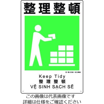ユニット 建災防統一安全標識 整理整頓 363-08A 1枚 198-3622（直送品）